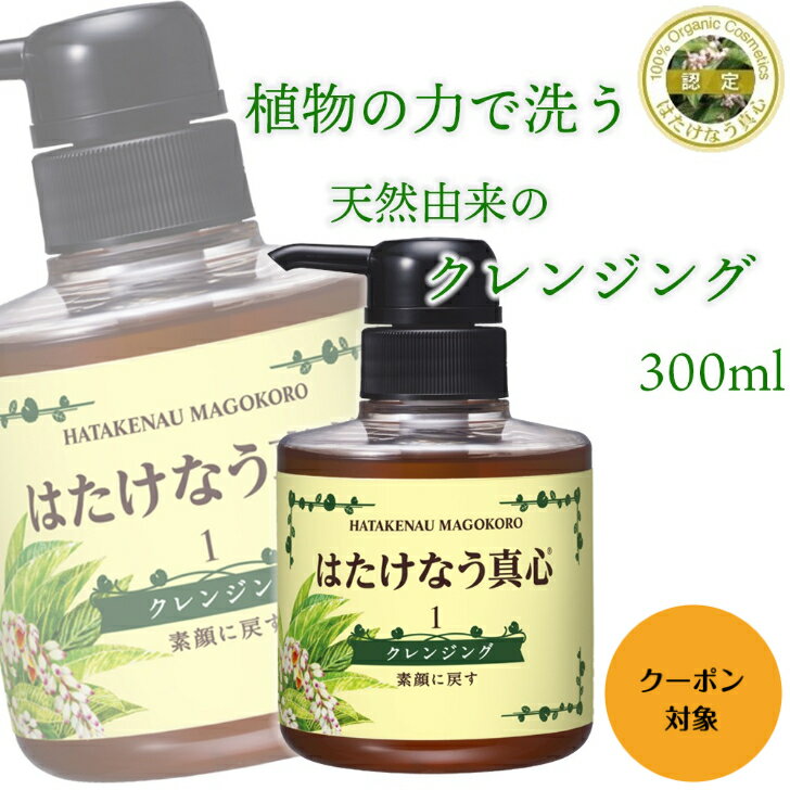 はたけなう真心 クレンジングジェル300ml 敏感肌 オイルフリー クレンジング ジェル 大容量 日本製 乾燥 洗顔 マツエク ok メイク落とし 化粧落とし 顔ダニ 毛穴 無添加クレンジング ジェルクレンジング 乾燥肌 天然 無添加