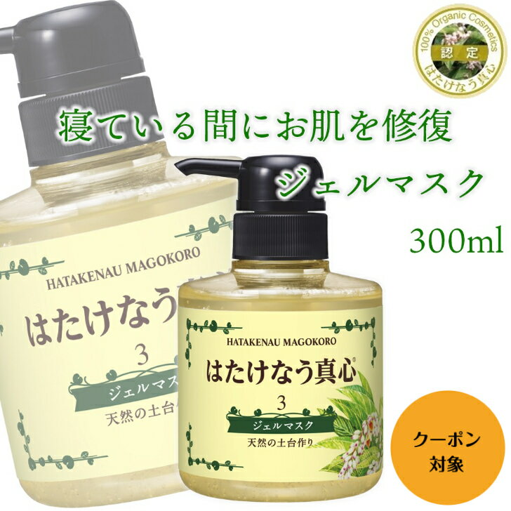 はたけなう真心 【ジェルマスク 300ml 】オイルフリー保湿 月桃パック 月桃ジェルフェイスパック ジェルパック マス…