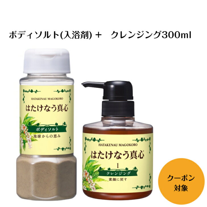 【ナチュラルグリーンソルト＋クレンジング300ml】セット・日本山人参入り入浴剤・頭皮・ボディーマッサージソルト …