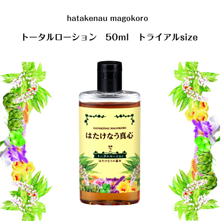 トータルローション 50ml オイルフリーローション ミニサイズ 保湿ローション 美容ローション 顔ダニ 敏感 乾燥 トライアルサイズ はたけなうの基本男女兼用 (高保湿)