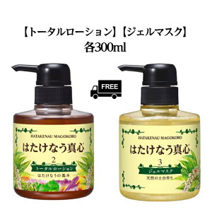 はたけなう真心【2点セット】 【トータルローション&ジェルマスク / 各300ml 】オイルフリー ユースフルグロウスキンケア化粧品 コスメ 基礎化粧品肌ケア 乾燥 敏感 保湿ローション 保湿化粧水 角質ケア 天然 自然派化粧品 (高保湿)
