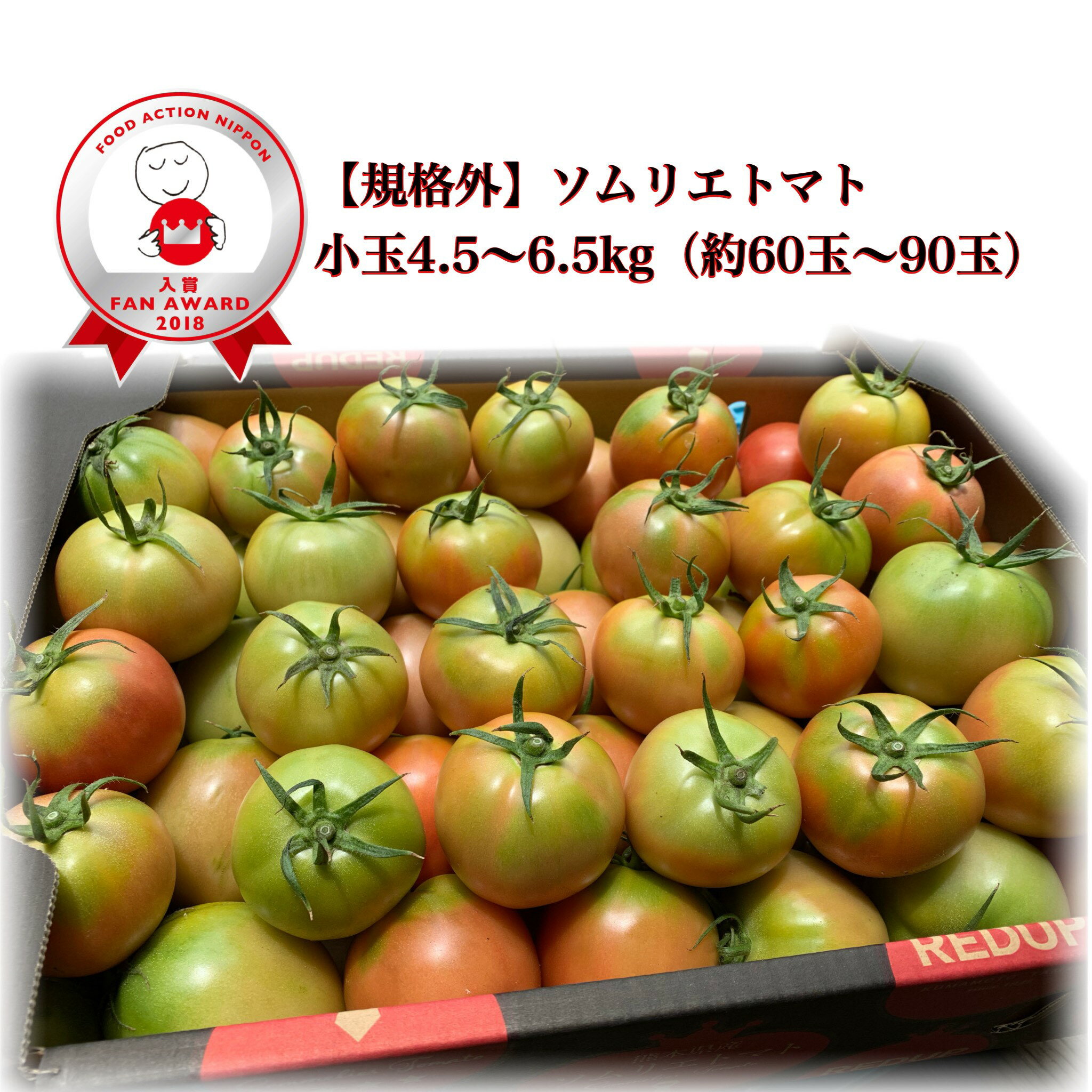 【特別栽培】長有研　長崎のトマト（30～35個入）1箱【冷蔵】