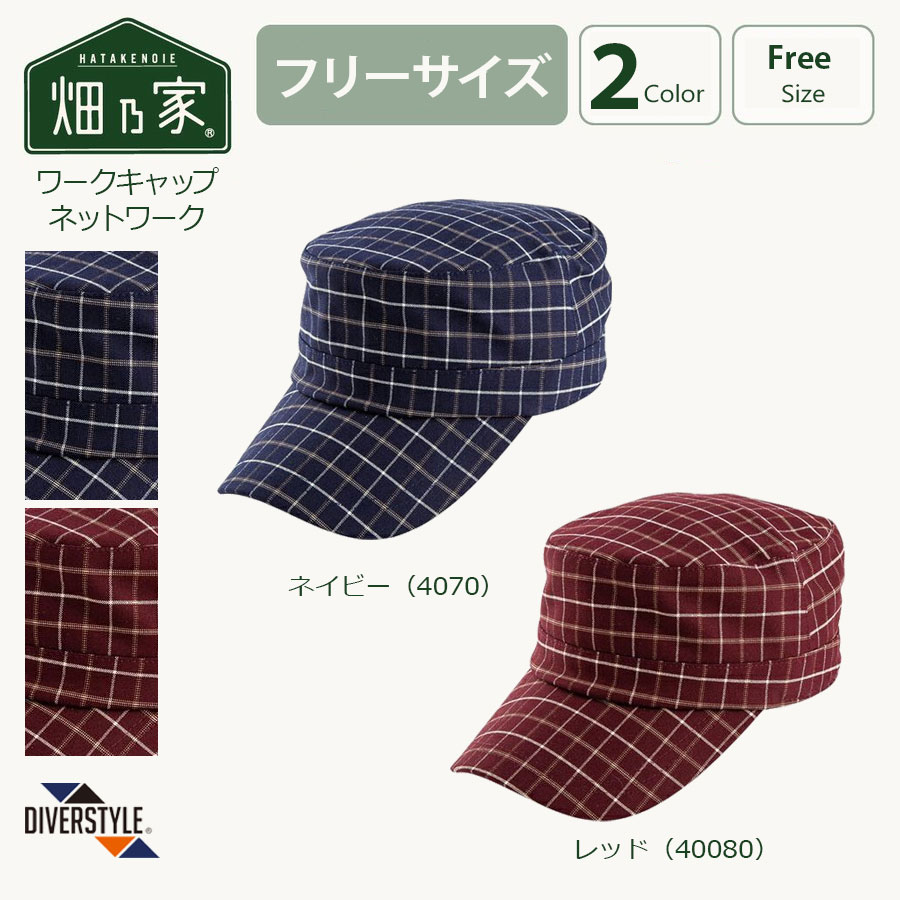 【定番スタイル】ワークキャップ ネットワーク メンズ レディース キャップ 日よけ 熱中症対策 ディバースタイル 農業 農作業 ガーデニング アウトドア ワーキ...