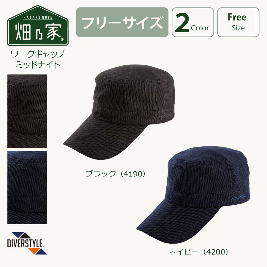 【定番スタイル】ワークキャップ ミッドナイト メンズ レディース キャップ 日よけ 熱中症対策 ディバースタイル 農業 農作業 ガーデニング アウトドア ワーキ...