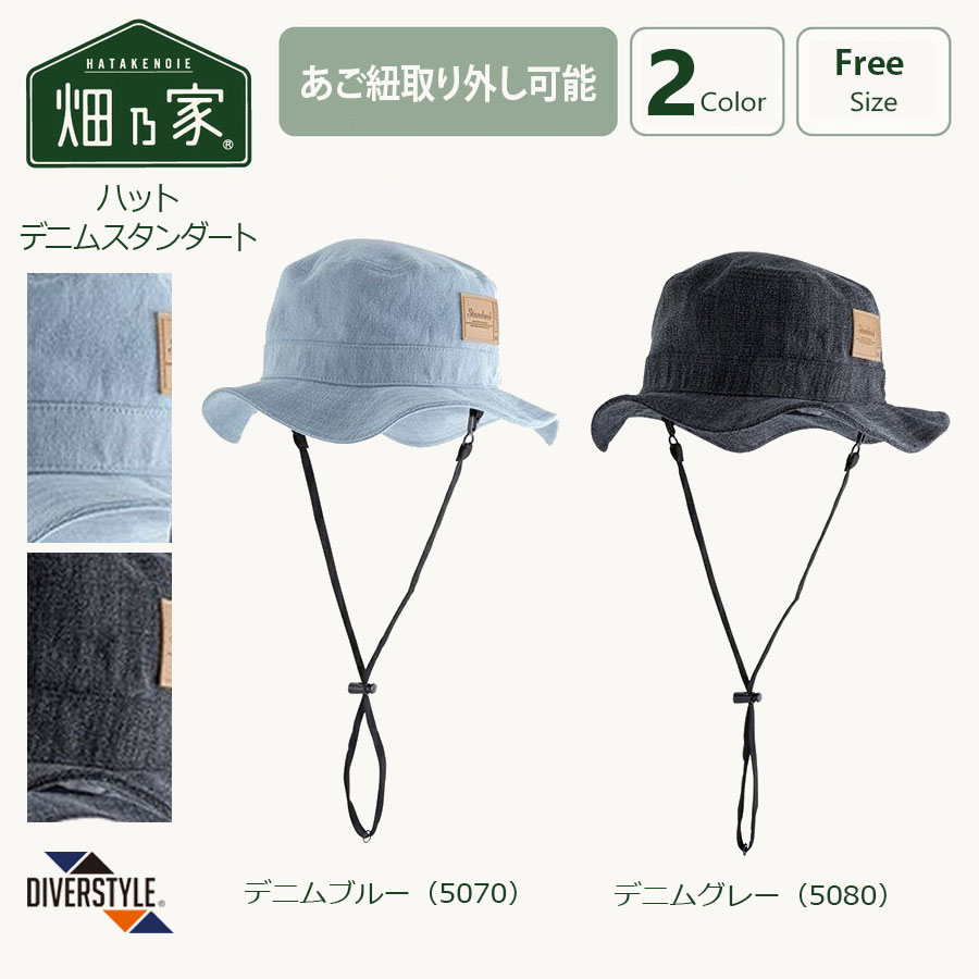 【UV対策】ハット デニムスタンダード メンズ レディース 日よけ帽子 日除け帽子 熱中症対策 ディバースタイル DIVERSTYLE ガーデニング アウトドア...