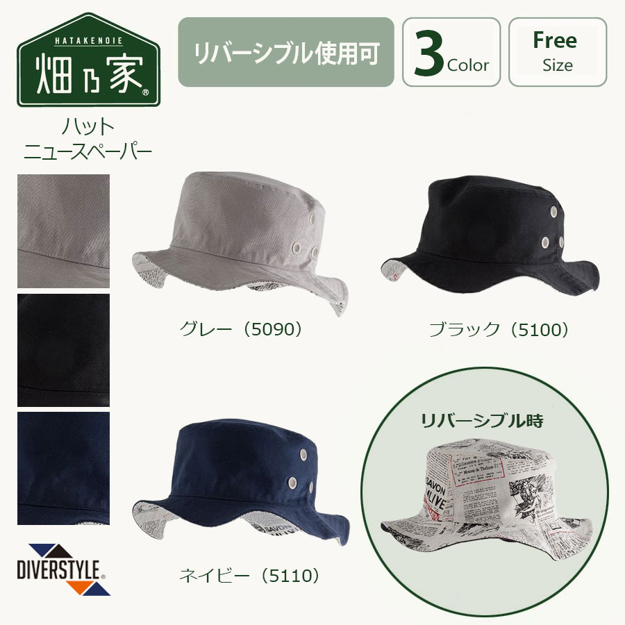 【リバーシブル】ハット ニュースペーパー メンズ レディース 日よけ帽子 熱中症対策 ディバースタイル DIVERSTYLE 農業 農作業着 ガーデニング アウ...