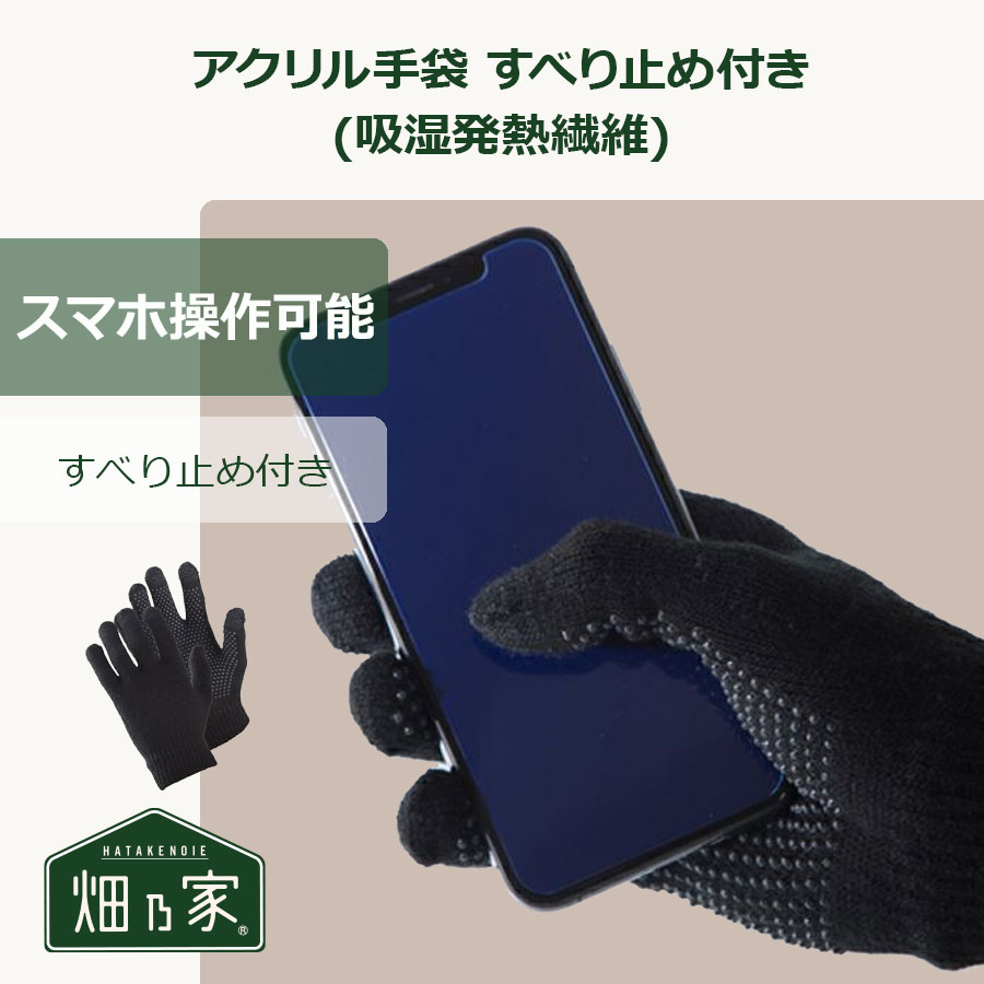 防寒　スマホ操作可能　レディース　メンズ　吸湿発熱繊維　農業　農作業　ガーデニング　アウトドア　ワーキング　アクリル手袋 すべり止め付き(吸湿発熱繊維)　（UW-SB302）