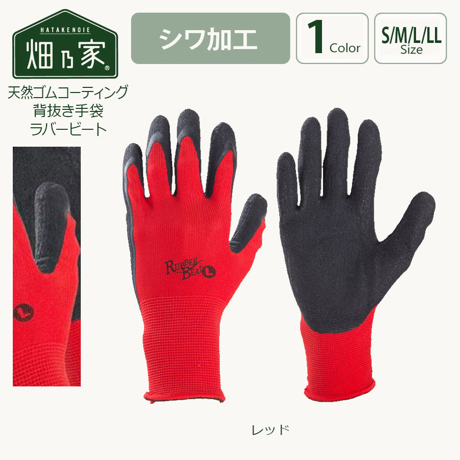 【男女兼用】天然ゴムコーティング背抜き手袋 ラバービート メンズ レディース 滑り止め 手袋 シワ加工 4サイズ展開 仕分け ピッキング 軽作業 建設 運搬 農...