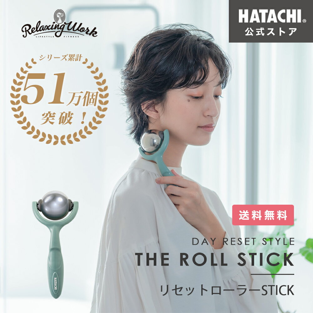 フェイスローラー 全身用 リセットローラーSTICK HATACHI 公式 RelaxingWork（リラクシングワーク）リラックス セルフケア マッサージ お風呂 防水 デコルテ 肩 首 リンパ むくみ 癒やし ツボ押し NH3712 羽立工業（ハタチ） 母の日 プレゼント