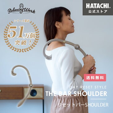 ツボ押し 背中 肩こり 肩甲骨 腰 癒やし リセットバーSHOULDER RelaxingWork（リラクシングワーク）NH3713 HATACHI 公式 羽立工業（ハタチ）｜リラックス セルフケア マッサージ グッズ 肩 デスクワーク