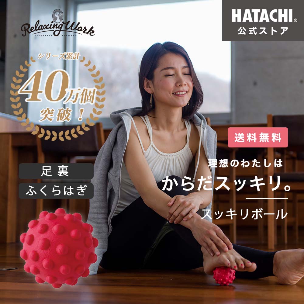 ＼P10倍！20日～27日1:59／【公式】 HATACHI スッキリボール RelaxingWork リラクシングワーク | 羽立工業 ハタチ マッサージボール ツボ押し コリ改善 足裏 ふくらはぎ 脚 腰 コリほぐし 癒やし ストレッチ リラックス プレゼント