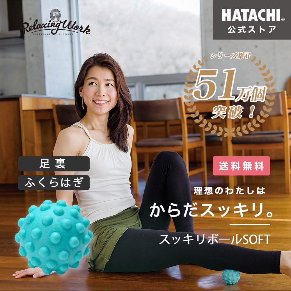 ＼20日限定！P10倍／【公式】 HATACHI スッキリボールSOFT RelaxingWork リラクシングワーク | 羽立工業 ハタチ マッサージ ボール グ..