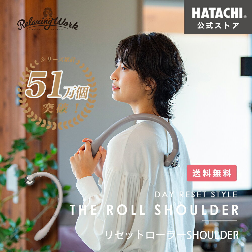 肩こり 解消グッズ マッサージ 肩甲骨 背中 温め リセットローラーSHOULDER（リセットローラーショルダー） RelaxingWork（リラクシングワーク） NH3749 羽立工業（ハタチ）【HATACHI 公式】