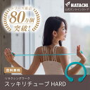 【公式】 HATACHI スッキリチューブHARD スッキリチューブハード RelaxingWork(リラクシングワーク)NH3500 羽立工業(ハタチ)|送料...