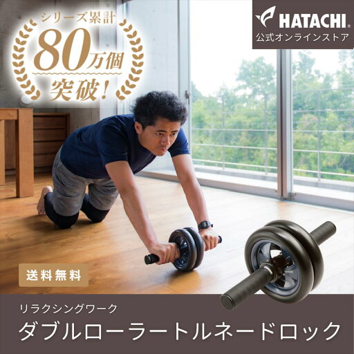 【公式】 HATACHI 腹筋ローラー ダブルローラートルネードロック RelaxingWork(リラクシングワーク)NH3550 羽立工業(ハタチ)【HATACHI 公式】 ギフト プレゼント 母の日 父の日 【公式】 HATACHI 腹筋ローラー ダブルローラートルネードロック RelaxingWork(リラクシングワーク)NH3550 羽立工業(ハタチ)【HATACHI 公式】 ギフト プレゼント 母の日 父の日