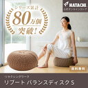 【公式】 HATACHI リブート バランスドーナツボール S バランスボール 椅子 RelaxingWork リラクシングワーク ブラウン | 羽立工業 ハタ...