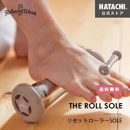 【公式】 HATACHI リセットローラーSOLE RelaxingWork（リラクシングワーク）NH3717 羽立工業（ハタチ）｜送料無料 ギフト プレゼント 母の日