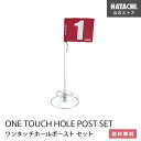 【公式】 HATACHI ワンタッチホールポストセット 80cmポール グラウンドゴルフ グランドゴルフ HATACHI 羽立工業(ハタチ) 母の日 敬老の日