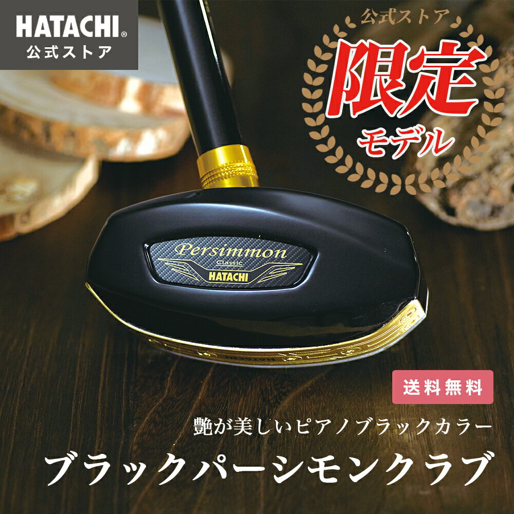 ＼P10倍！9日20:00～16日1:59／【公式】 HATACHI 【限定モデル】グラウンドゴルフ クラブ ブラックパーシモンクラブ 羽立工業 ハタチ 公式限定 特別仕様 限定カラー ゴルフクラブ グラウンドゴルフ用品 グランドゴルフ 天然木 左右対応 スポーツ 母の日