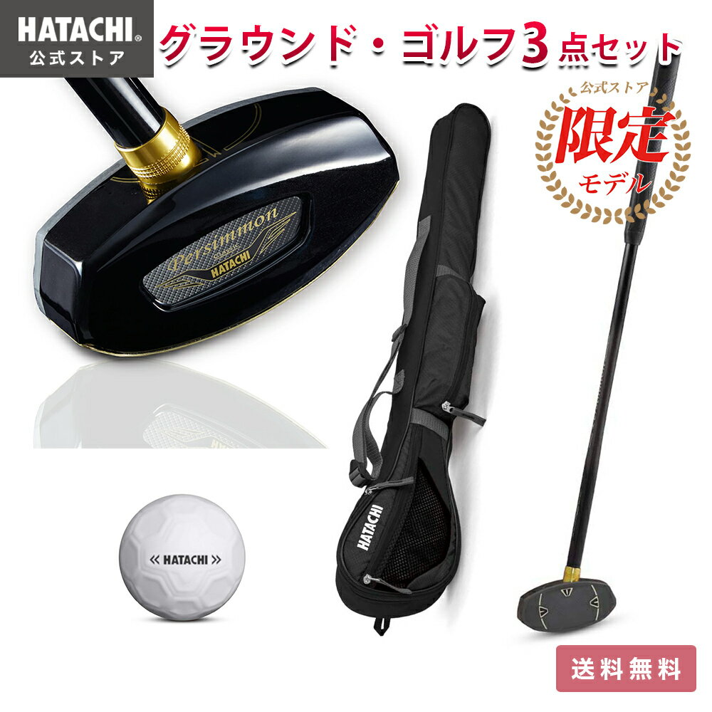 【公式】 HATACHI グラウンドゴルフ お楽しみ3点セット ブラックパーシモン 84cm 右打ち | 羽立工業 ハタチ グランドゴルフ クラブ ケース ボール セット 父の日 母の日 敬老の日 プレゼント …