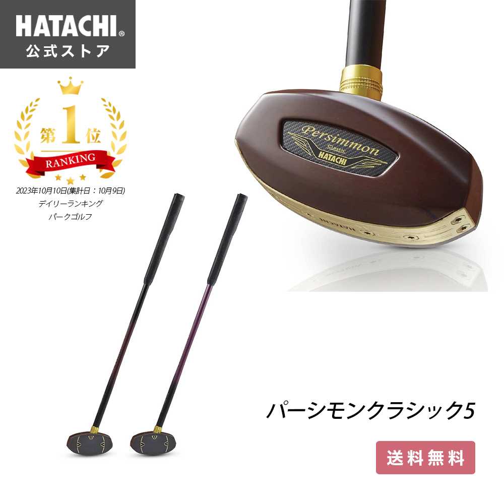 【楽天ランキング1位】 【公式】 HATACHI パーシモンクラシック5 | 羽立工業 ハタチ グラウンドゴルフ クラブ グランドゴルフ 母の日