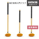 【公式】 HATACHI 両打者用入門クラブ グラウンドゴルフ 初心者用 母の日 敬老の日