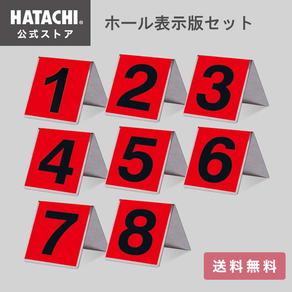 【公式】 HATACHI ステンレスだから錆びにくいグランドゴルフコース表示板8ホールセット[グランドゴルフ]BH4200ホール表示板8ホールセット/ハタチ 母の日