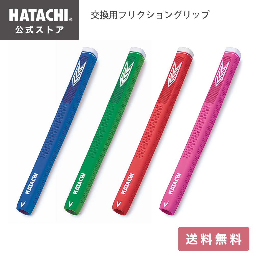 【公式】 HATACHI グラウンドゴルフ交換グリップ［グラウンドゴルフ］BH6227交換用フリクショングリップ/ハタチ 母の日