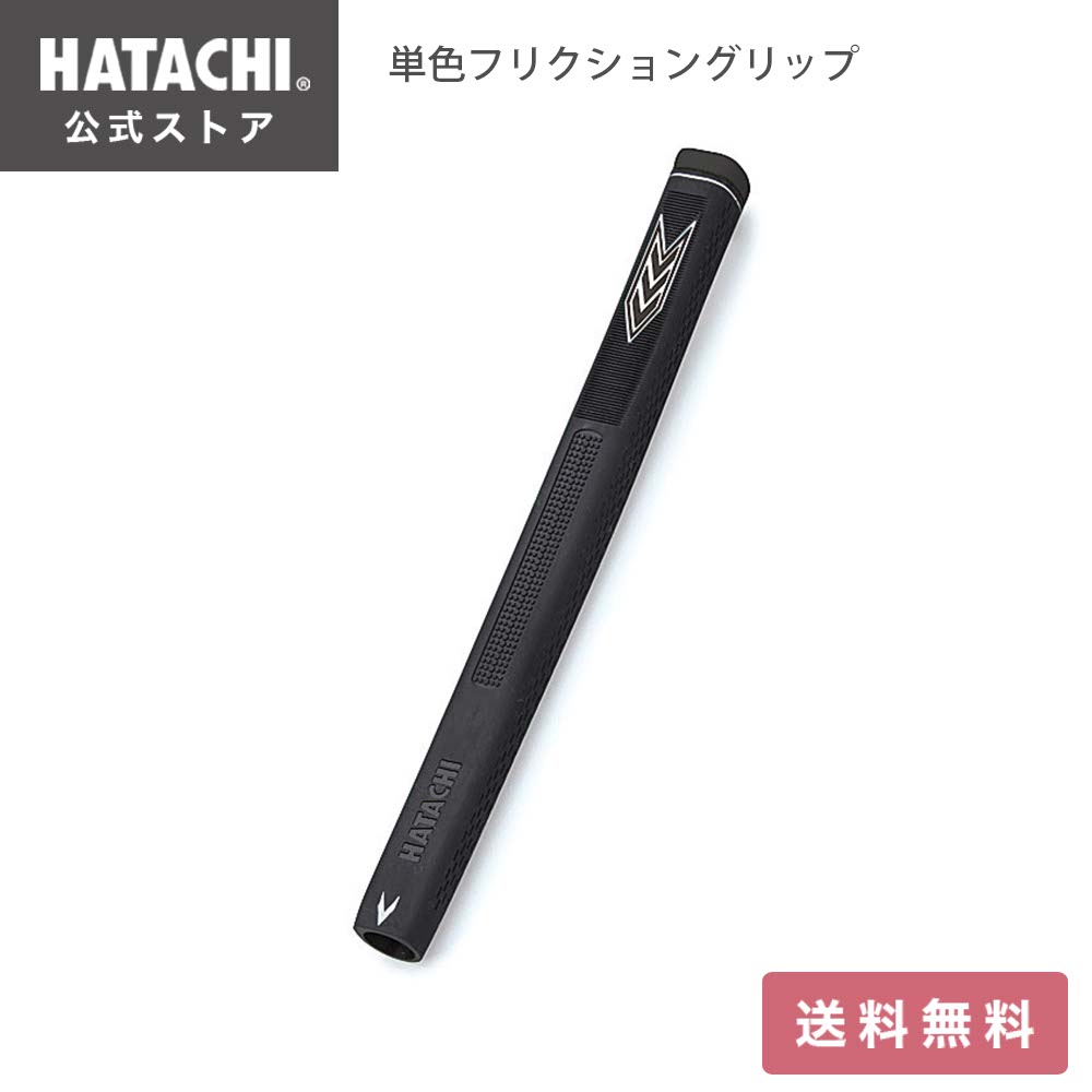 ＼P10倍！～11日1:59／【公式】 HATACHI 交換用単色フリクショングリップ 母の日