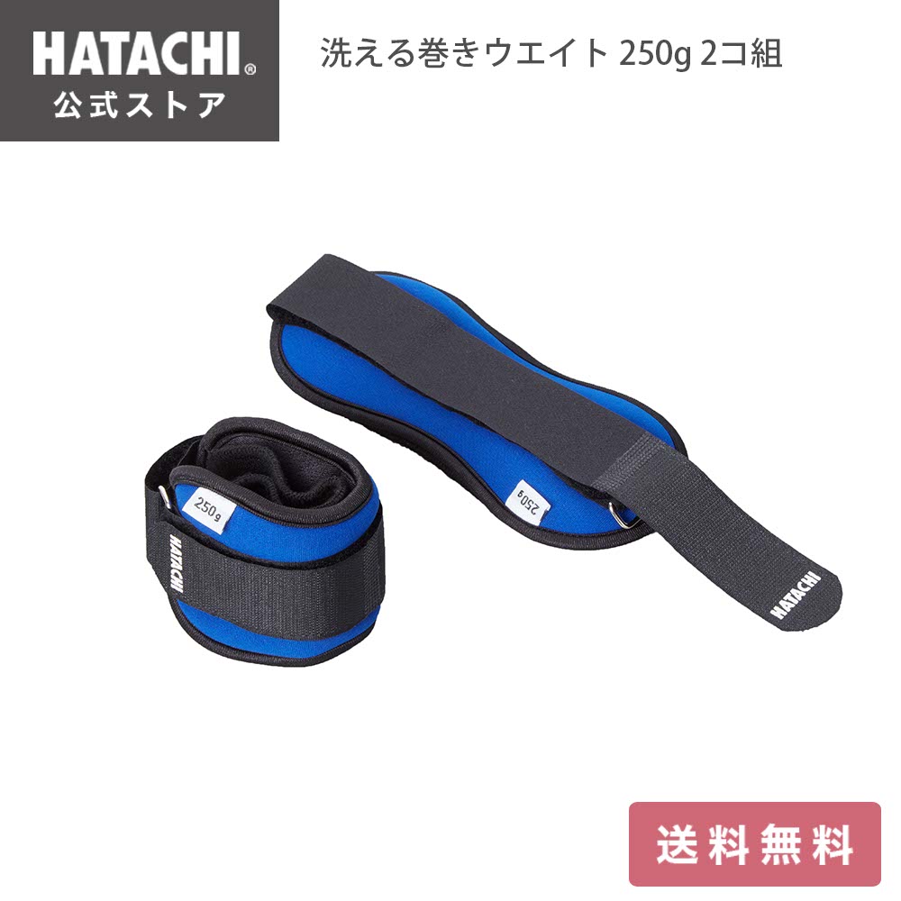 ＼6/1限定！P10倍／【公式】 HATACHI 洗える巻きウエイト 250g 2コ組│リストウエイト アンクルウエイト..