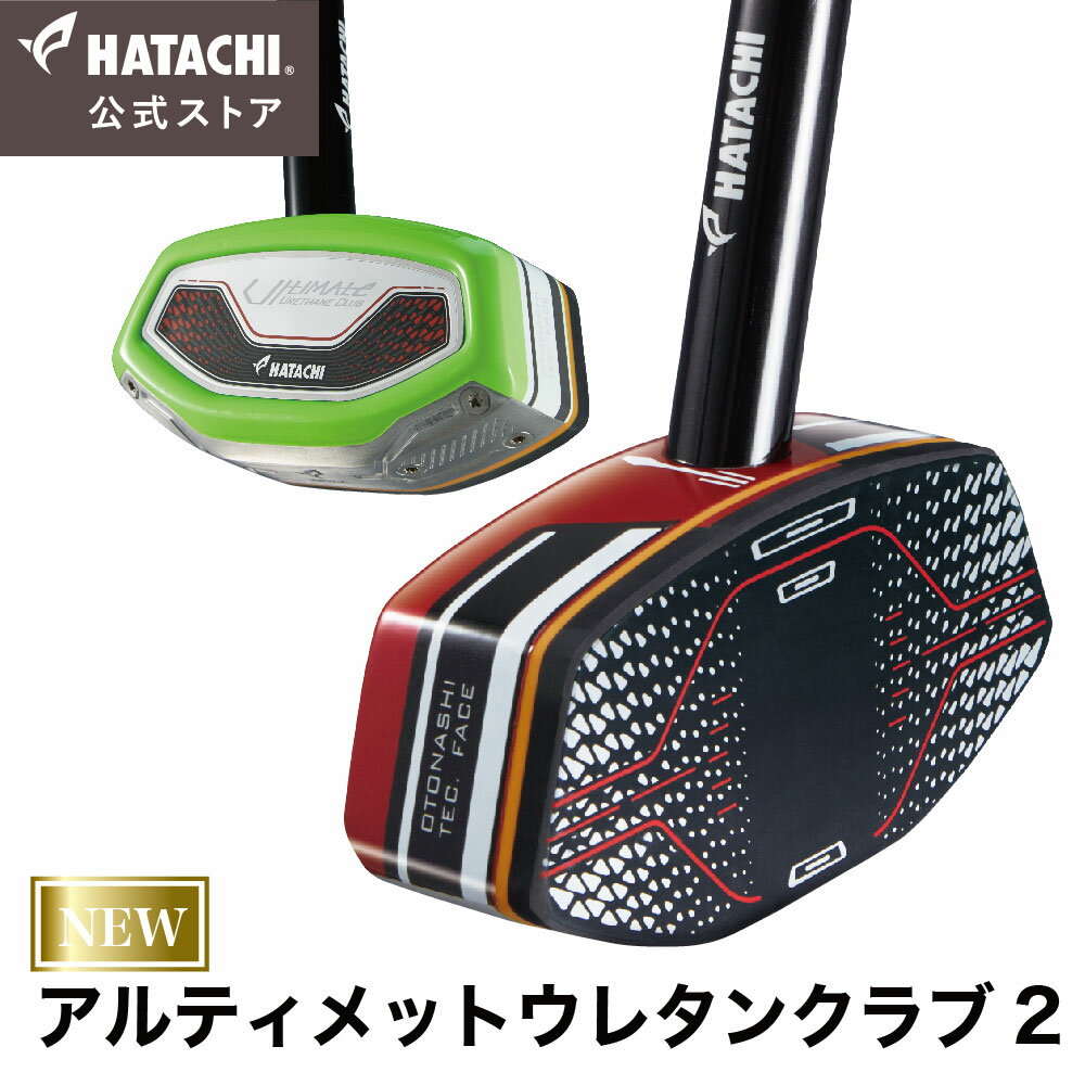 ＼P10倍！9日20:00～16日1:59／ HATACHI  グラウンドゴルフ クラブ アルティメットウレタンクラブ2 | 羽立工業 ハタチ グランドゴルフ 音がしない オトナシクラブ 手の衝撃がない 安定感 ホールインワン 母の日