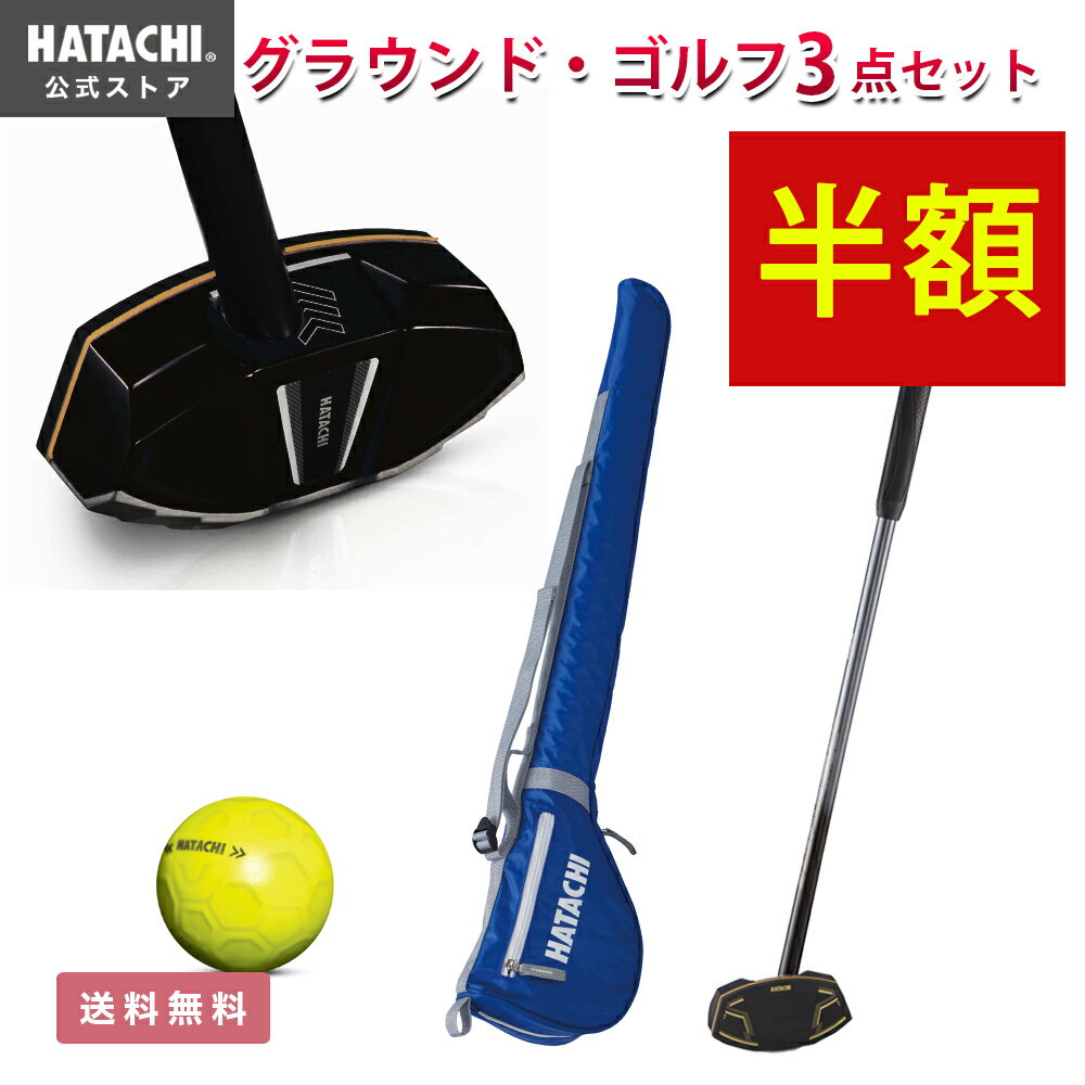 【半額】【公式】 HATACHI グラウンドゴルフ セット お楽しみ3点セット アルティメットウレタンフェイス ブラック ネイビー レッド 84cm 右打ち グランドゴルフ クラブ ケース ボール セット …