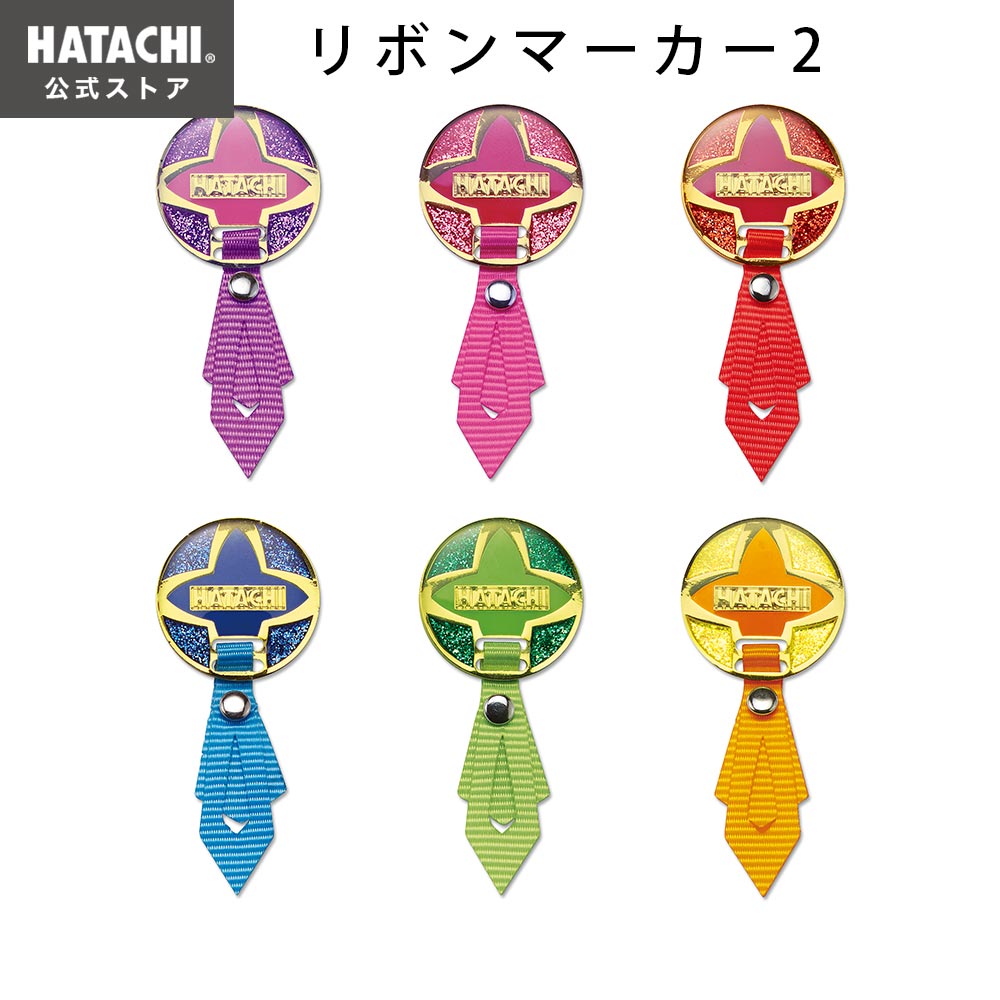 ＼6/1限定！P10倍／【公式】 HATACHI グラウンドゴルフ グランドゴルフ マーカー リボンマーカー2 用品 アクセサリー HATACHI（ハタチ）羽立工業 BH6074 母の日