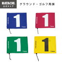 【公式】 HATACHI グラウンドゴルフ ゴルフホールポスト用旗 | 羽立工業 ハタチ グランドゴルフ 用品 大きな数字が見やすい 母の日 敬老の日