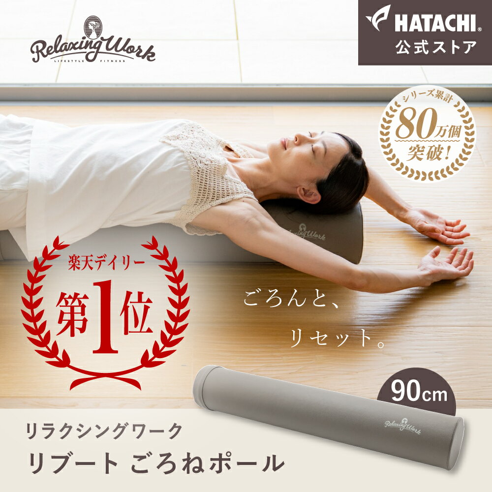 ストレッチポール 【公式】 HATACHI リブート ごろねポール RelaxingWork リラクシングワーク | 羽立工業 ハタチ エクササイズポール フォームローラー ダイエット ストレッチ用ポール ヨガポール 体幹 筋膜リリース 肩こり 解消グッズ 肩甲骨 母の日