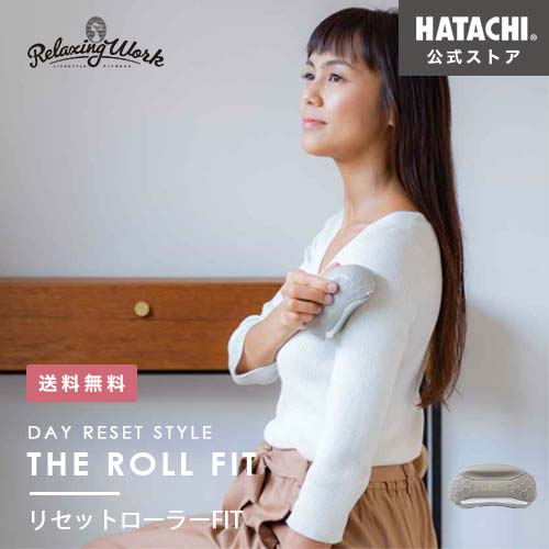 【HATACHI 公式】リセットローラーFIT RelaxingWork（リラクシングワーク）NH3715 羽立工業（ハタチ）｜HATACHI（ハタチ） 公式ストア