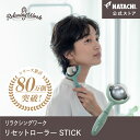 【公式】 HATACHI リセットローラーSTICK RelaxingWork リラクシングワーク | 羽立工業 ハタチ フェイスローラー マッサージローラー ...