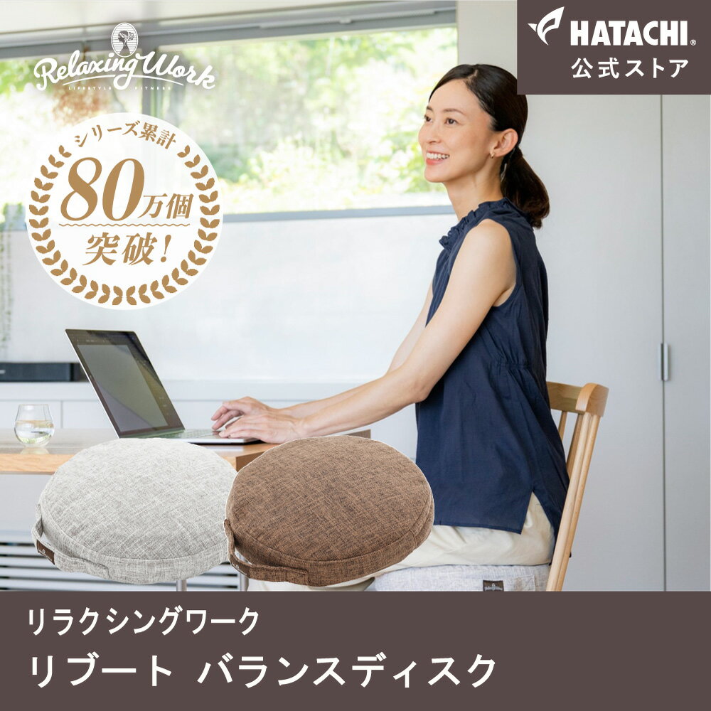 ＼P10倍！9日20:00～／ HATACHI リブート バランスディスク RelaxingWork リラクシングワーク グレー | 羽立工業 ハタチ 体幹トレーニング 椅子 空気入れ付き 筋トレ トレーニング ストレッチ ダイエット セルフケア ギフト プレゼント 母の日