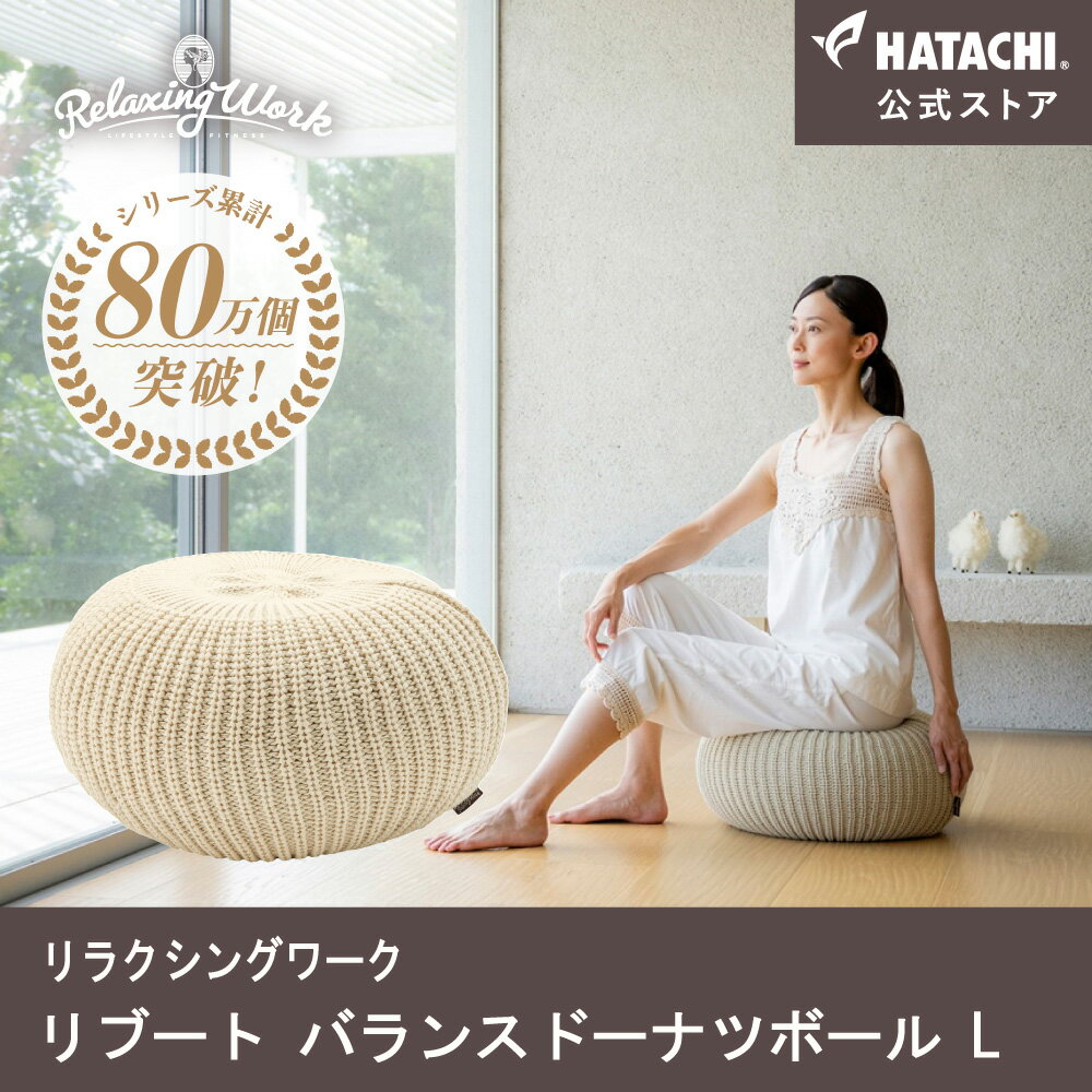 バランスボール ＼P10倍！～11日1:59／【公式】 HATACHI リブート バランスドーナツボール L RelaxingWork リラクシングワーク アイボリー | 羽立工業 ハタチ 体幹トレーニング 椅子 空気入れ付 筋トレ ストレッチ ダイエット ギフト プレゼント 母の日 ss6