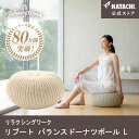 バランスボール ＼P10倍！20日～27日9:59／【公式】 HATACHI リブート バランスドーナツボール L RelaxingWork リラクシングワーク アイボリー | 羽立工業 ハタチ 体幹トレーニング 椅子 空気入れ付 筋トレ ストレッチ ダイエット ギフト プレゼント 母の日