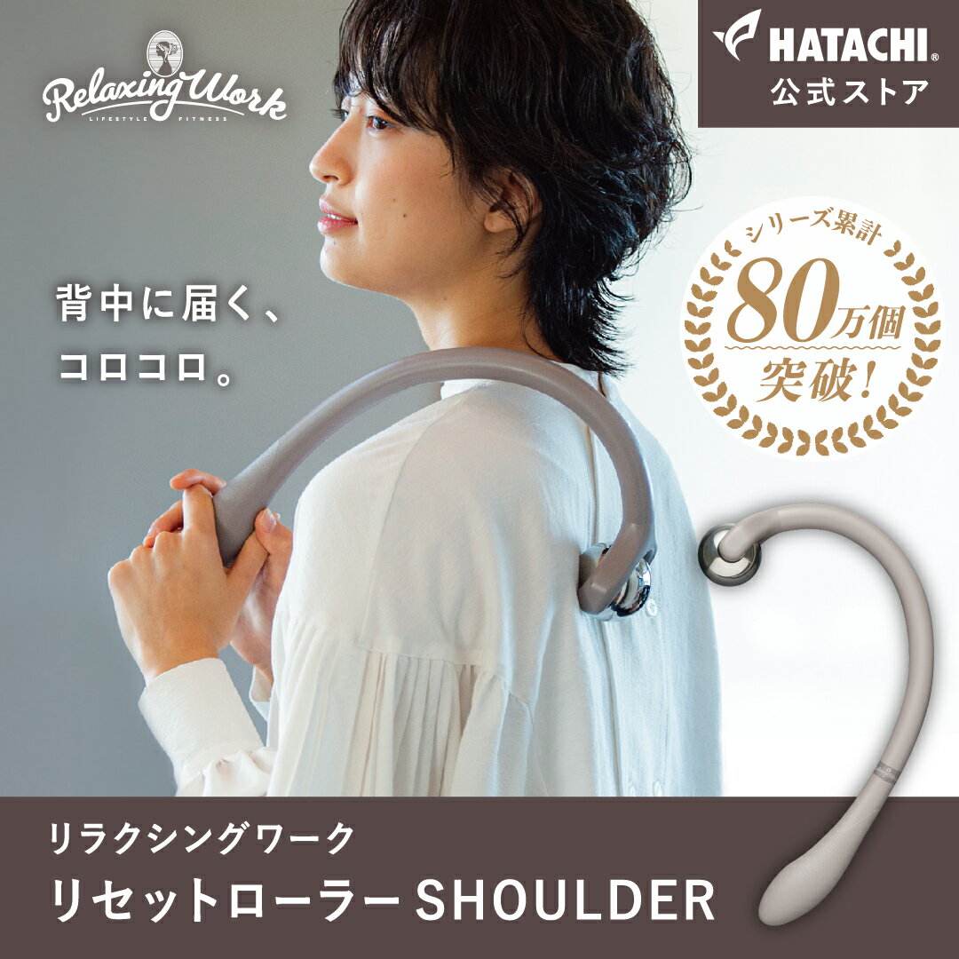 【公式】 HATACHI リセットローラーSHOULDER RelaxingWork リラクシングワーク グレー | 羽立工業 ハタチ マッサージローラー マッサージ ツボ押し ツボ押し棒 肩こり 解消グッズ 肩甲骨 背中 ほぐし ギフト プレゼント 母の日 父の日