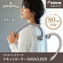 【公式】 HATACHI リセットローラーSHOULDER RelaxingWork リラクシングワーク グレー 羽立工業 ハタチ マッサージローラー マッサージ セルフケア ツボ押し ツボ押し棒 肩こり 解消グッズ 肩甲骨 背中 ほぐし ギフト プレゼント 母の日