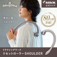 【公式】 HATACHI リセットローラーSHOULDER RelaxingWork リラクシングワーク グ...