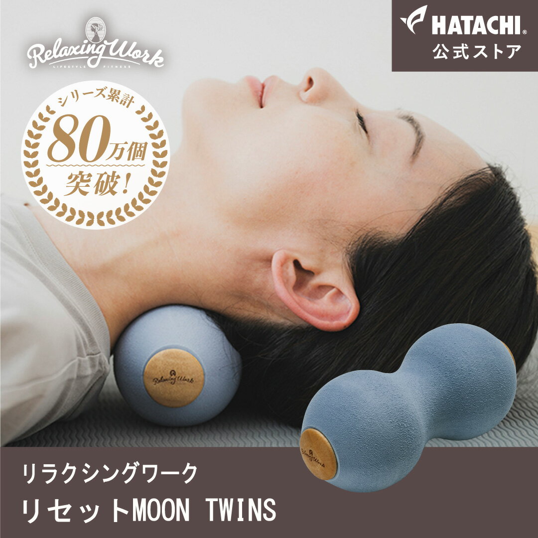 【公式】 HATACHI リセットMOON TWINS RelaxingWork リラクシングワーク | 羽立工業 ハタチ マッサージ マッサージボール ツボ押し 背中 首 肩 お尻 ふくらはぎ 肩甲骨 ほぐし 肩こり 解消グッズ ストレッチ ギフト