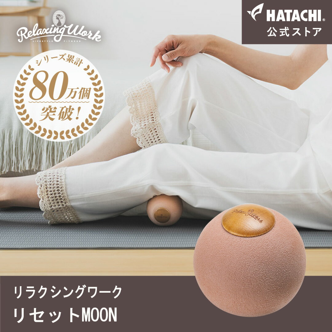 【公式】 HATACHI リセットMOON RelaxingWork リラクシングワーク | 羽立工業 ハタチ マッサージ ボール ツボ押し 背中 首 肩 お尻 ふくらはぎ 肩甲骨 ほぐし 肩こり 解消グッズ ストレッチ ギ…