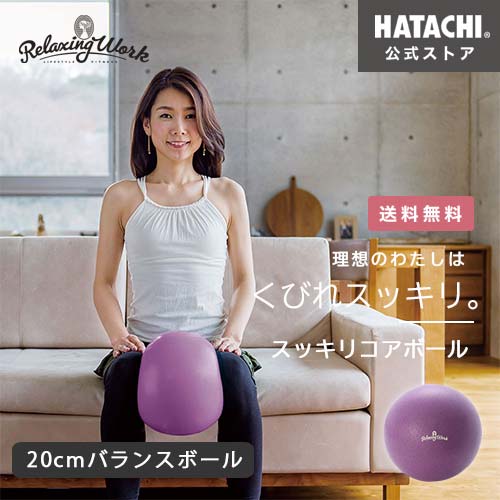【公式】 HATACHI バランスボール 20cm スッキリ