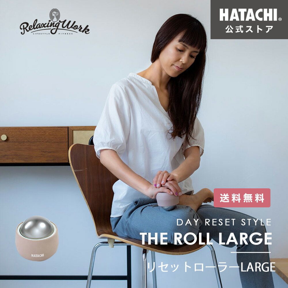 【公式】 HATACHI リセットローラーLARGE RelaxingWork リラクシングワーク  ...
