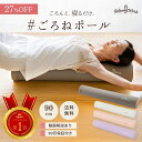 【楽天ランキング1位獲得】【公式】 HATACHI ストレッチ用ポール リブート ごろねポール RelaxingWork リラクシングワーク | 羽立工業 ハタ...