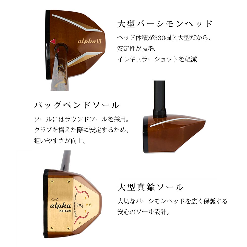 パークゴルフ クラブ alphaIII アルファ3 パーシモンクラブ 羽立工業 HATACHI（ハタチ） 母の日 敬老の日