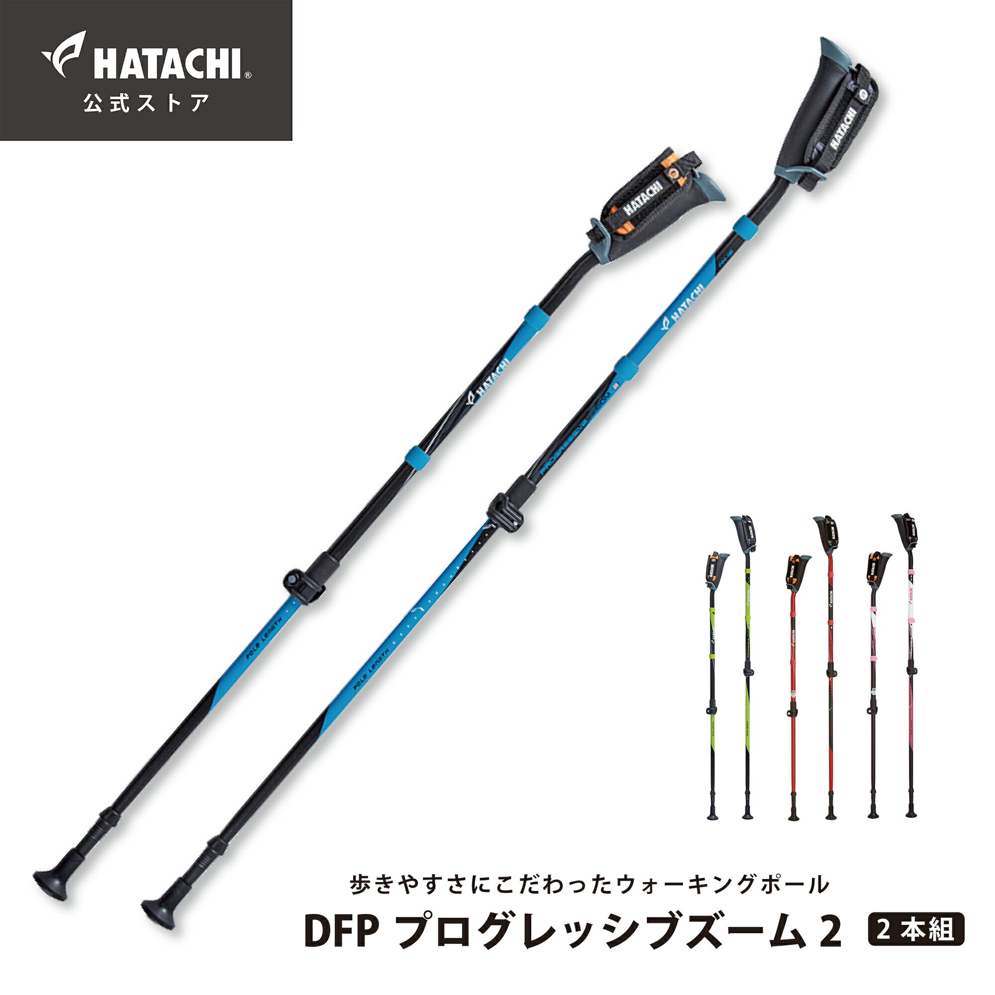 楽天HATACHI公式ストア 楽天市場店＼P10倍！9日20:00～16日1:59／【公式】 HATACHI DFPプログレッシブズーム2 ノルディックウォーキング ポール | 羽立工業 ハタチ ウォーキング ノルディックウォーク ウォーキングポール 高齢者 ひざ痛 予防 トレーニング エクササイズ ダイエット 母の日